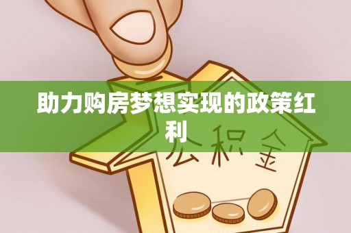 玉林助力购房梦想实现的政策红利
