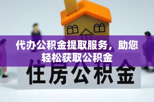 玉林代办公积金提取服务，助您轻松获取公积金