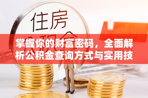玉林掌握你的财富密码，全面解析公积金查询方式与实用技巧