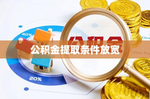 玉林公积金提取条件放宽