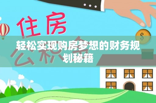 玉林轻松实现购房梦想的财务规划秘籍