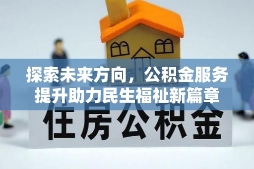 玉林探索未来方向，公积金服务提升助力民生福祉新篇章