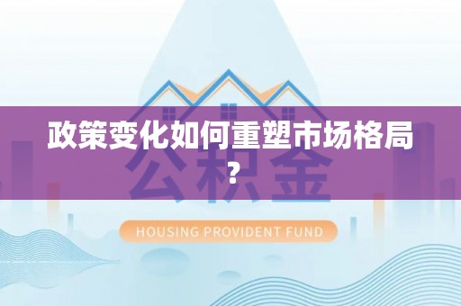 玉林政策变化如何重塑市场格局？
