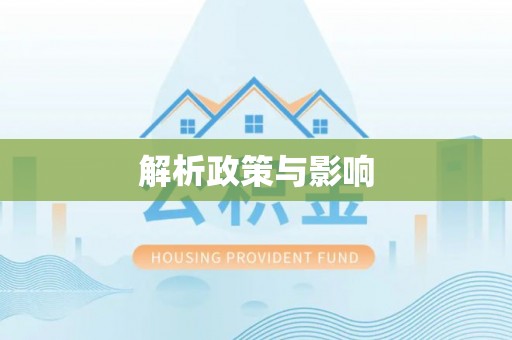 玉林解析政策与影响