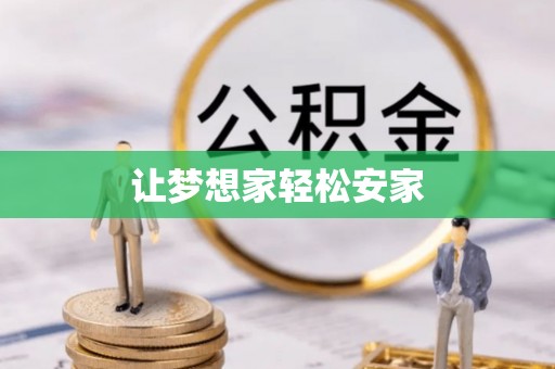 玉林让梦想家轻松安家