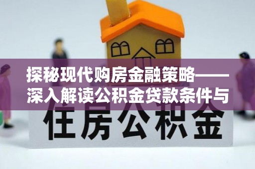 玉林探秘现代购房金融策略——深入解读公积金贷款条件与优势