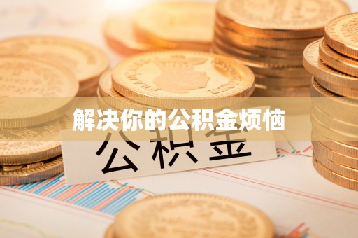 玉林解决你的公积金烦恼