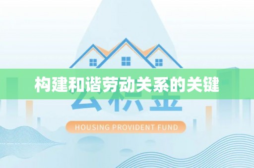玉林构建和谐劳动关系的关键