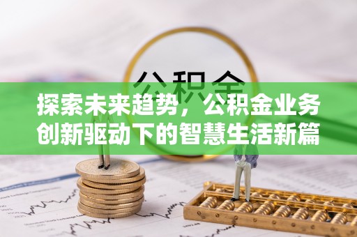 玉林探索未来趋势，公积金业务创新驱动下的智慧生活新篇章