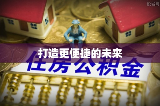 玉林打造更便捷的未来