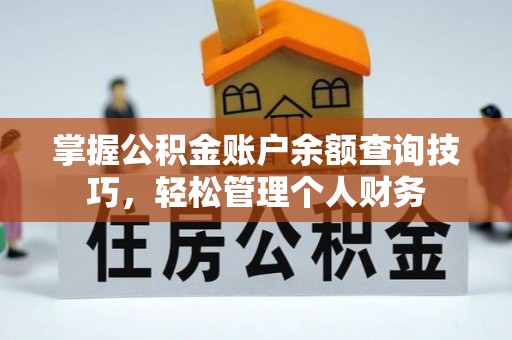 玉林掌握公积金账户余额查询技巧，轻松管理个人财务