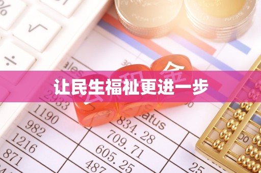 玉林让民生福祉更进一步