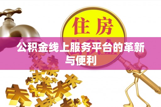 玉林公积金线上服务平台的革新与便利