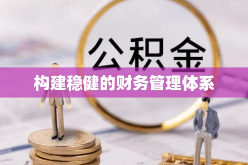 玉林构建稳健的财务管理体系