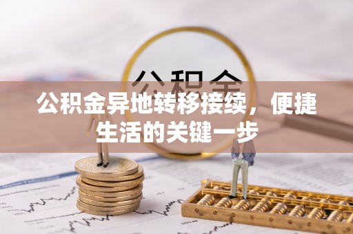玉林公积金异地转移接续，便捷生活的关键一步