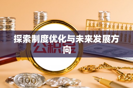 玉林探索制度优化与未来发展方向