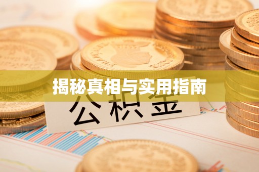 玉林揭秘真相与实用指南