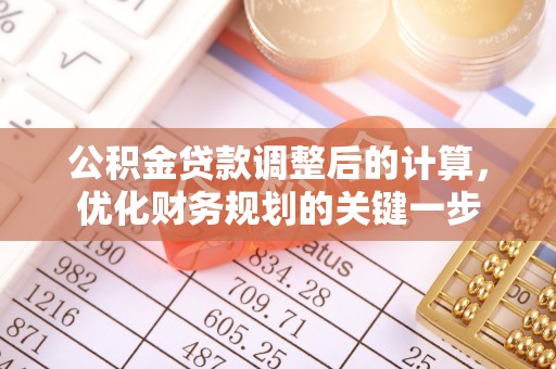 玉林公积金贷款调整后的计算，优化财务规划的关键一步