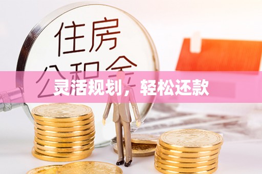 玉林灵活规划，轻松还款