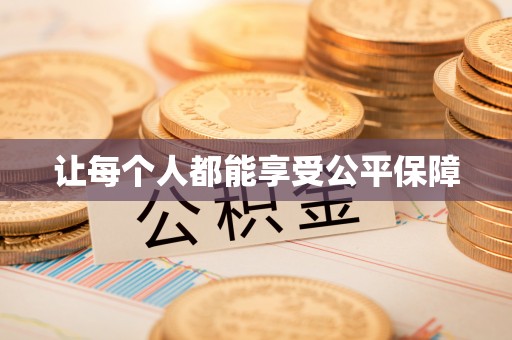 玉林让每个人都能享受公平保障