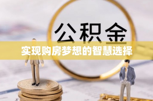 玉林实现购房梦想的智慧选择