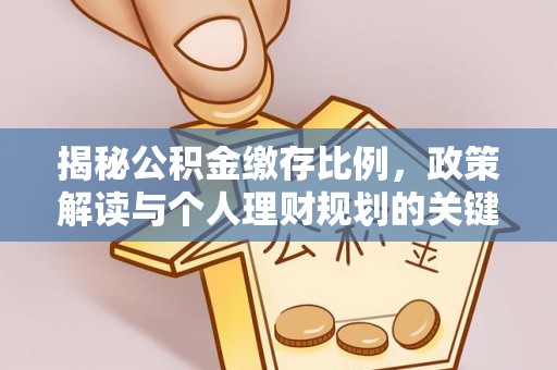 玉林揭秘公积金缴存比例，政策解读与个人理财规划的关键