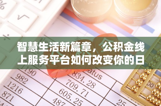 玉林智慧生活新篇章，公积金线上服务平台如何改变你的日常