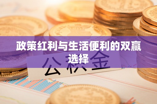 玉林政策红利与生活便利的双赢选择