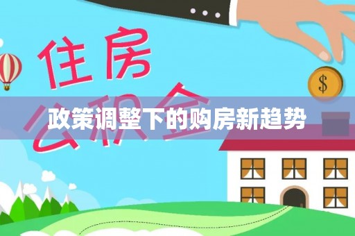 玉林政策调整下的购房新趋势