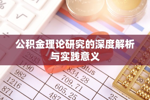 玉林公积金理论研究的深度解析与实践意义