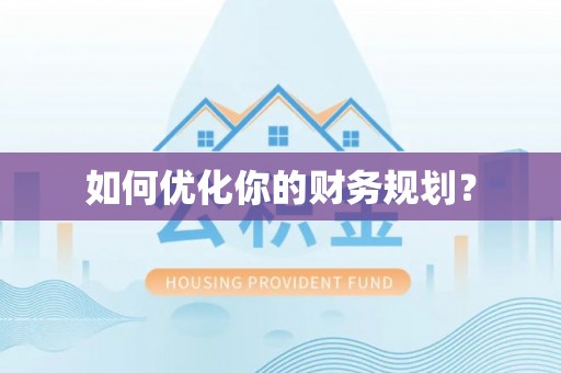 玉林如何优化你的财务规划？