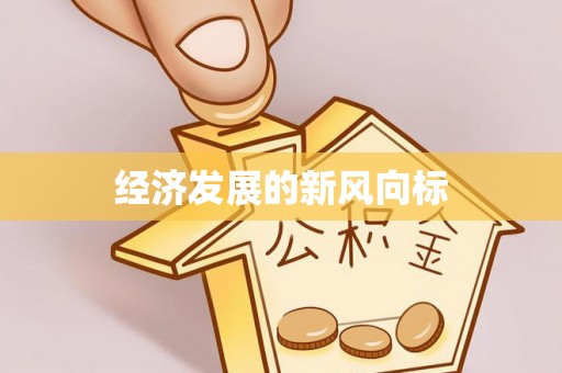 玉林经济发展的新风向标