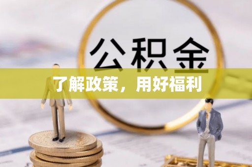 玉林了解政策，用好福利