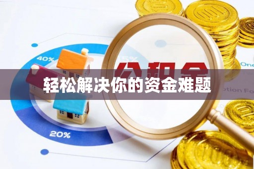 玉林轻松解决你的资金难题