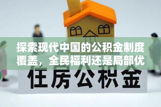 玉林探索现代中国的公积金制度覆盖，全民福利还是局部优势？