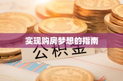 玉林实现购房梦想的指南