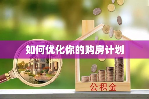 玉林如何优化你的购房计划