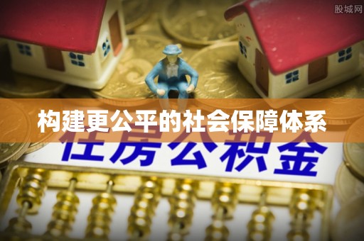 玉林构建更公平的社会保障体系