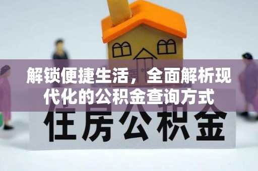 玉林解锁便捷生活，全面解析现代化的公积金查询方式