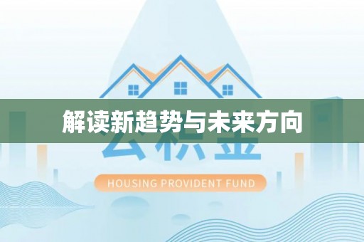 玉林解读新趋势与未来方向