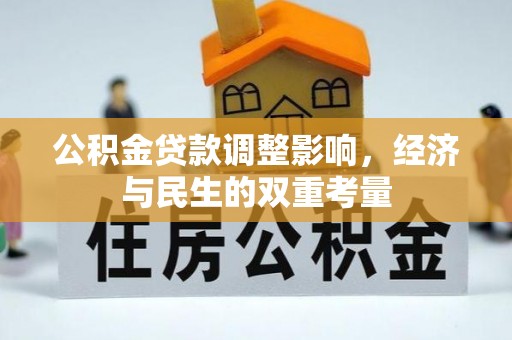 玉林公积金贷款调整影响，经济与民生的双重考量