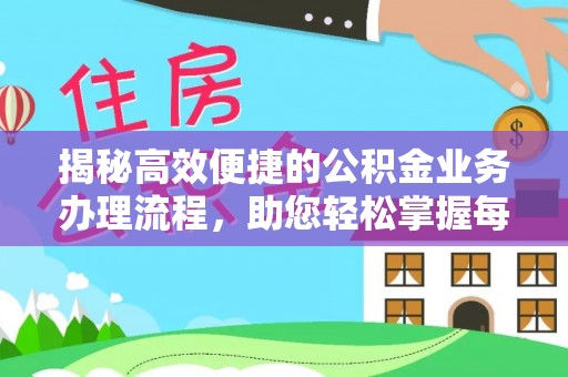 玉林揭秘高效便捷的公积金业务办理流程，助您轻松掌握每一步