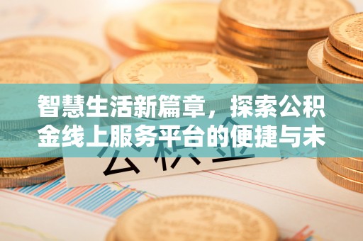 玉林智慧生活新篇章，探索公积金线上服务平台的便捷与未来