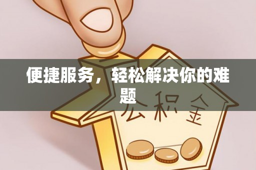 玉林便捷服务，轻松解决你的难题