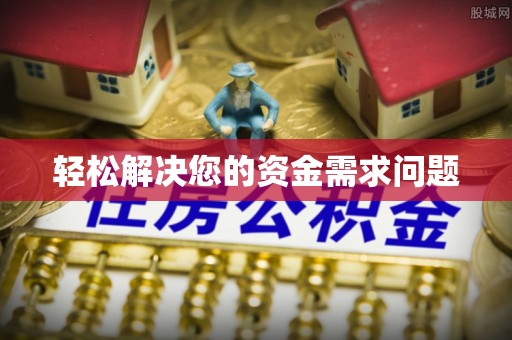 玉林轻松解决您的资金需求问题