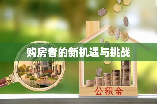 玉林购房者的新机遇与挑战
