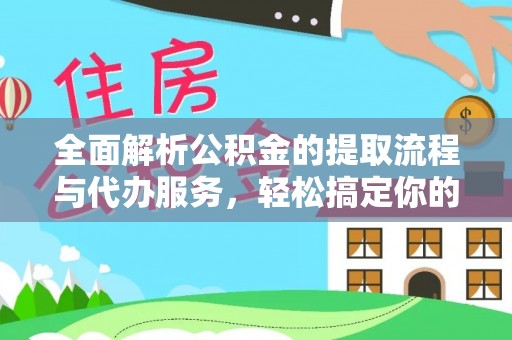 玉林全面解析公积金的提取流程与代办服务，轻松搞定你的公积金咨询代办提取