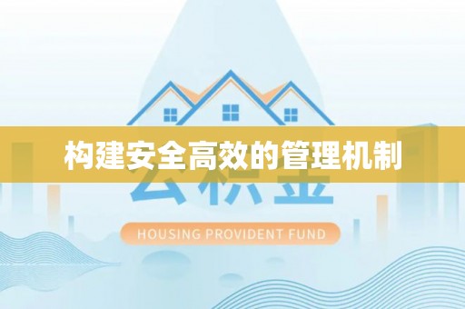 玉林构建安全高效的管理机制