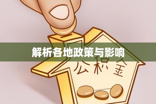 玉林解析各地政策与影响