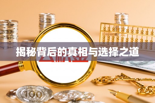 玉林揭秘背后的真相与选择之道